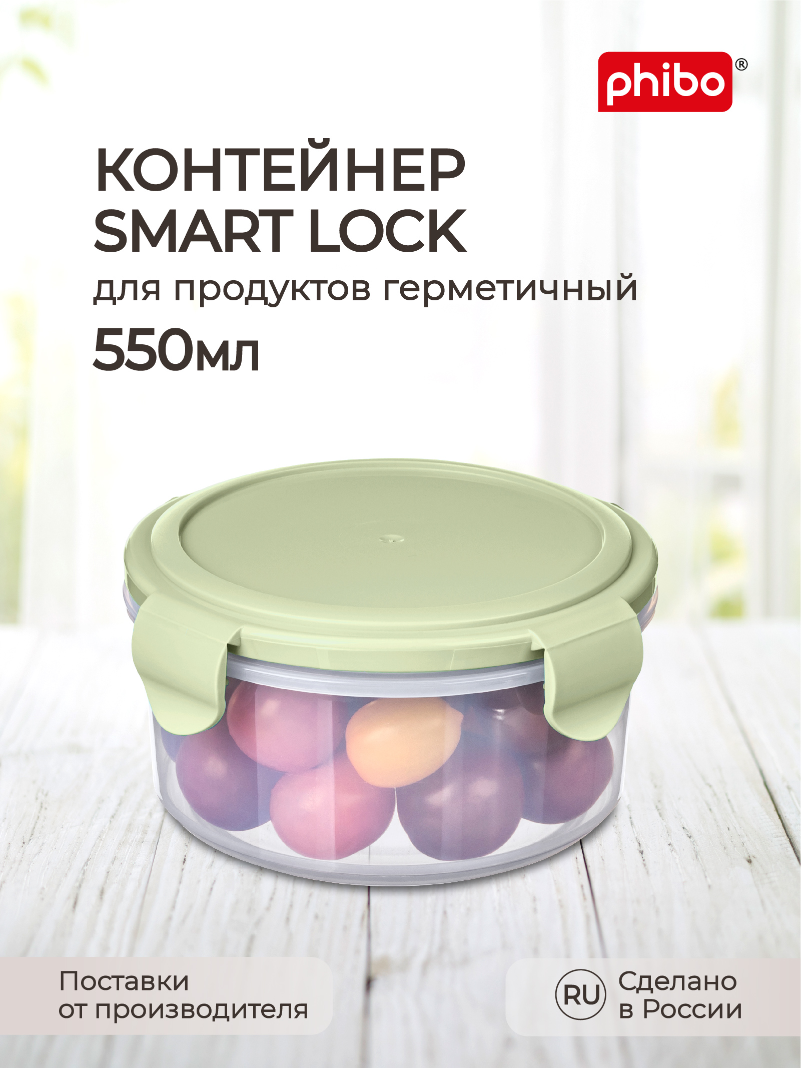 Контейнер Phibo для продуктов герметичный Smart Lock круглый 0.55л зеленый - фото 1