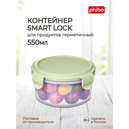 Контейнер Phibo для продуктов герметичный Smart Lock круглый 0.55л зеленый