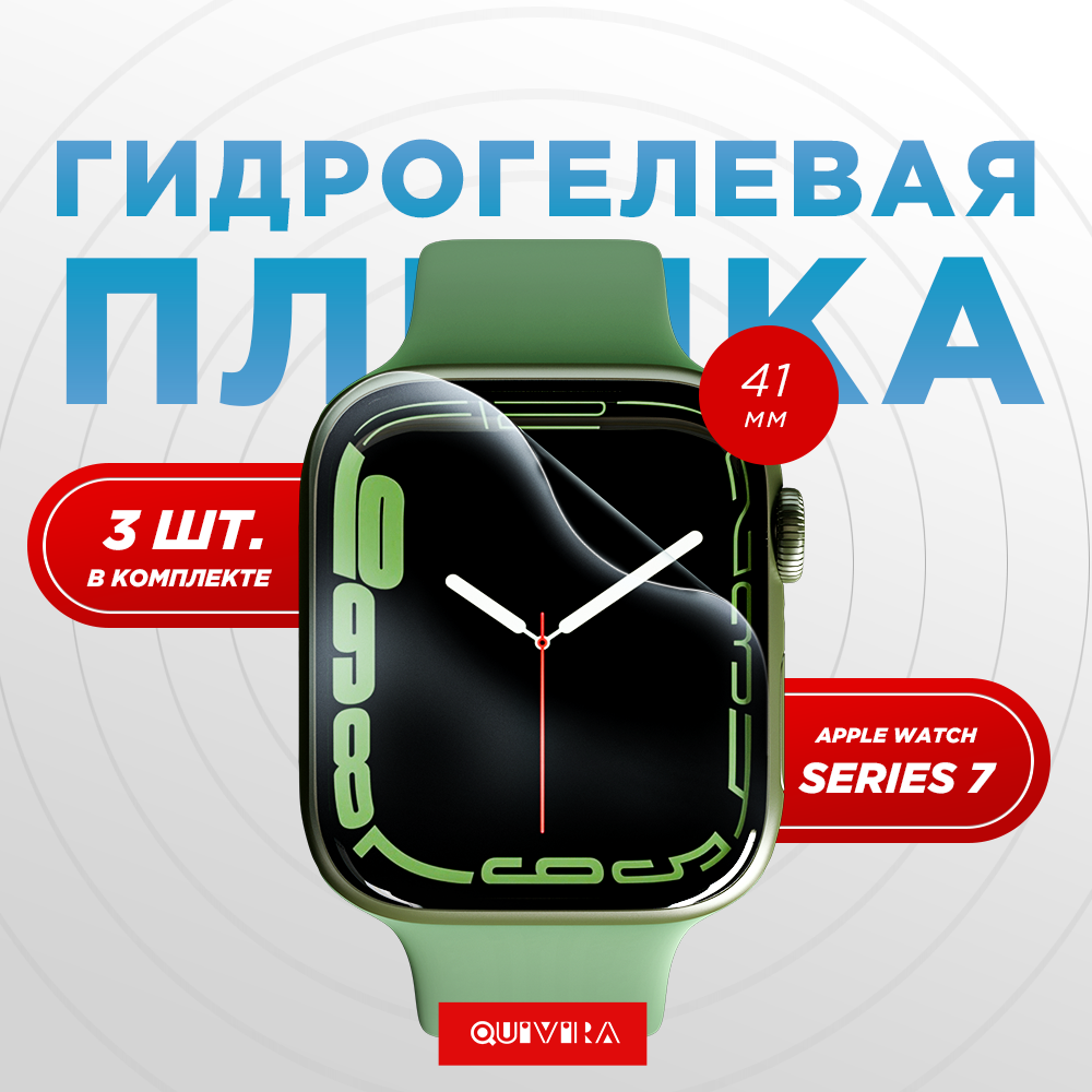 Гидрогелевая защитная пленка QUIVIRA Apple Watch Series7 41MM комплект из 3 штук - фото 6