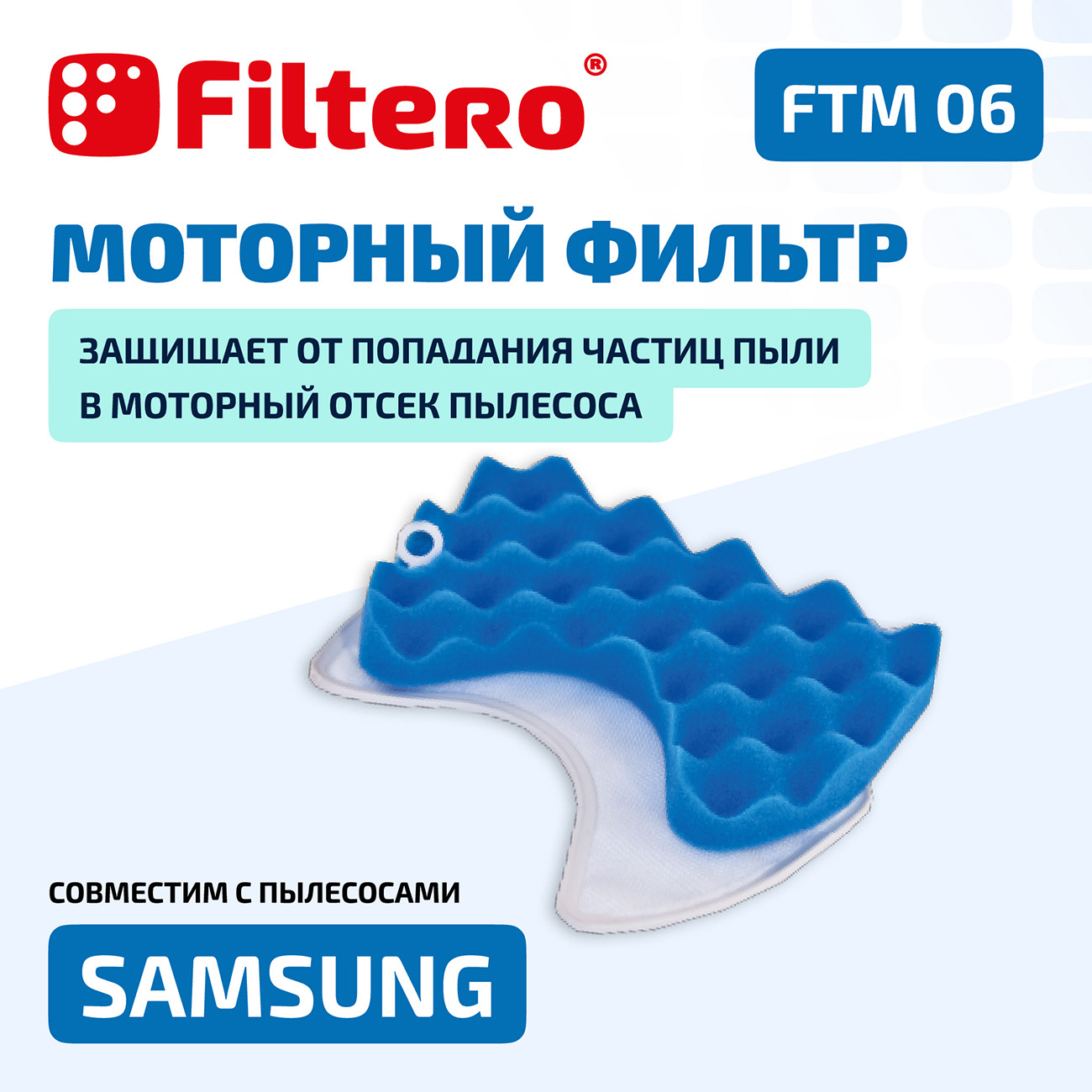 Фильтр моторный Filtero FTM 06 SAM для пылесосов Samsung - фото 2