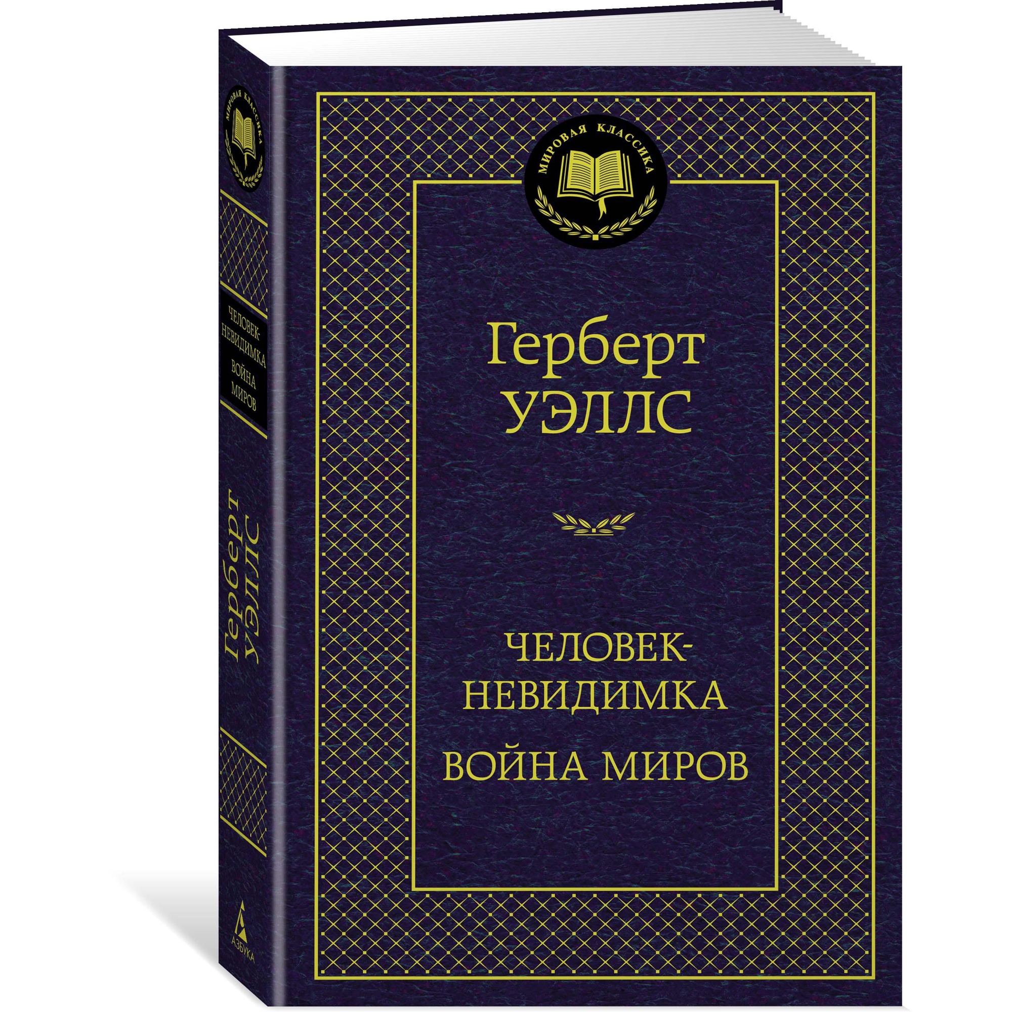 Книга АЗБУКА Человек-невидимка. Война миров - фото 2