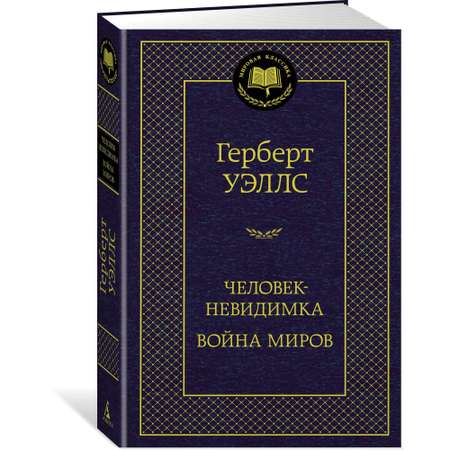 Книга АЗБУКА Человек-невидимка. Война миров