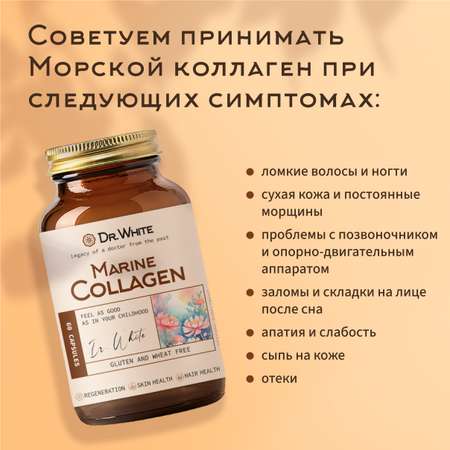 Морской коллаген Dr.White Marine collagen 60 капсул