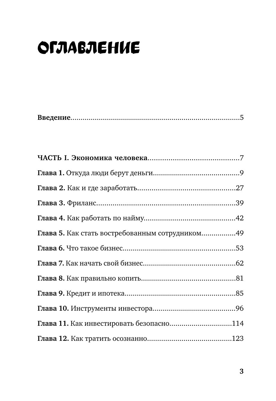 Книга МИФ Почти взрослые деньги Всё что нужно знать подростку об экономике и финансах - фото 2