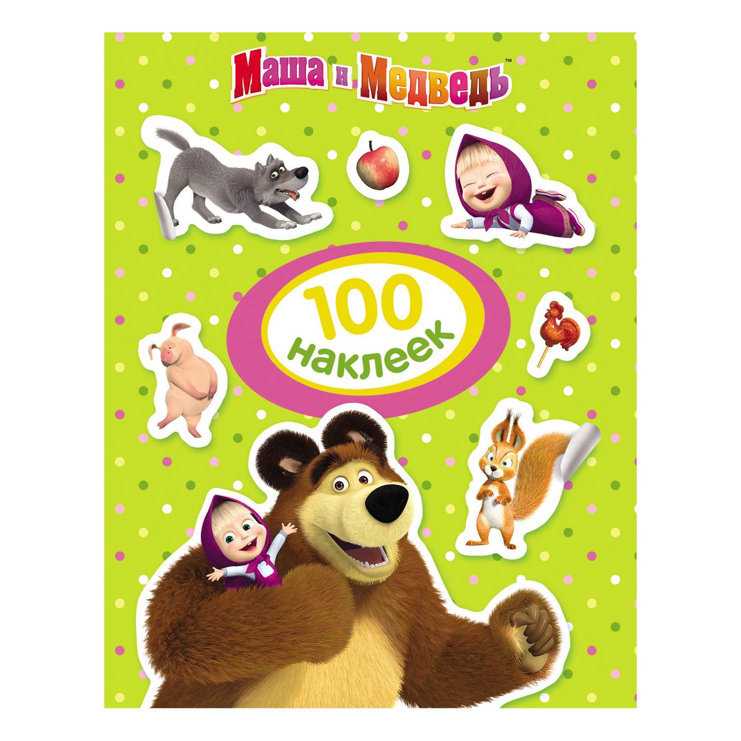 Книга Росмэн Маша и Медведь 100наклеек Зеленая - фото 1