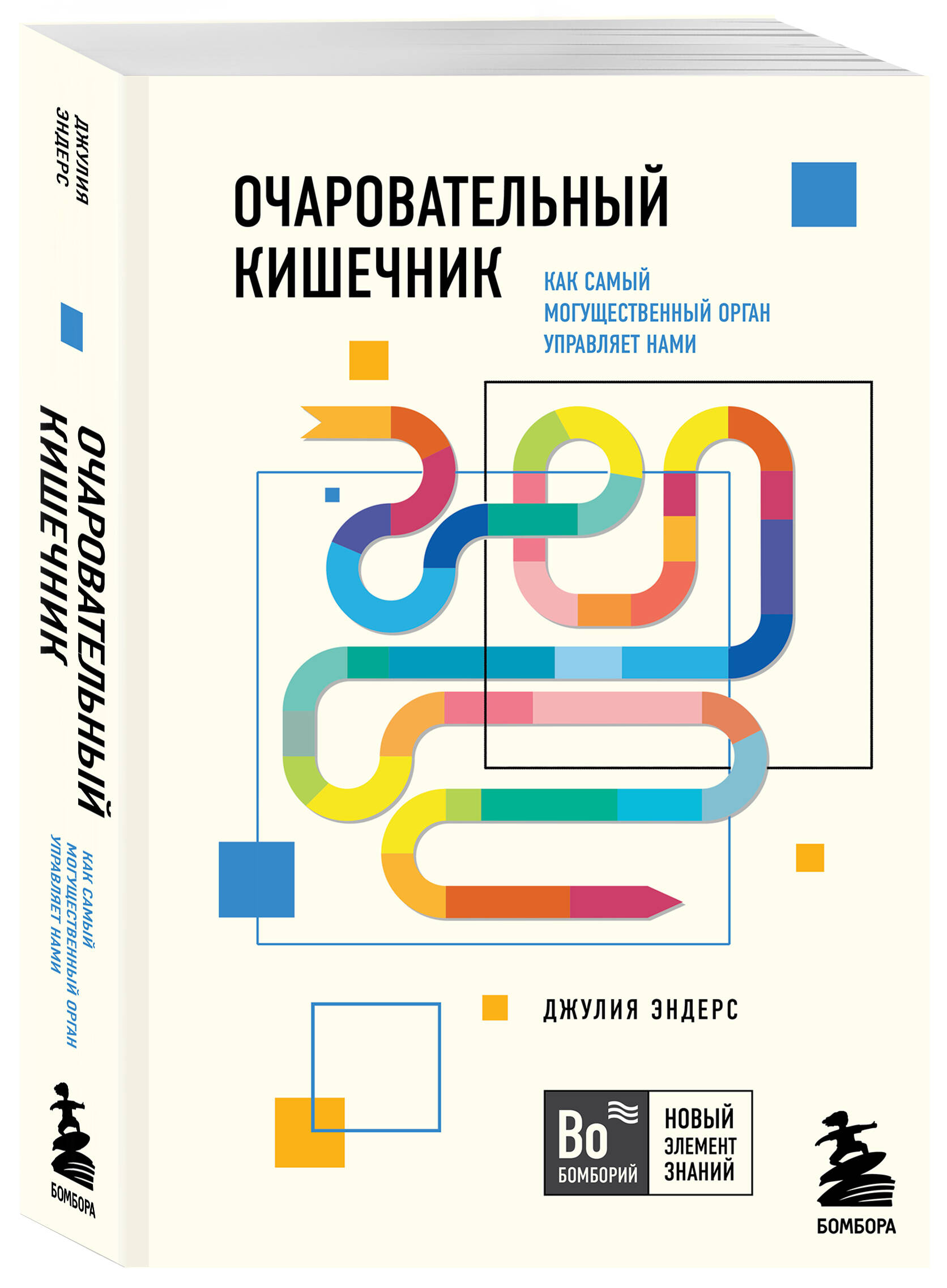 Книга Эксмо Очаровательный кишечник Как самый могущественный орган управляет нами - фото 1