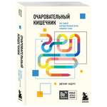 Книга Эксмо Очаровательный кишечник Как самый могущественный орган управляет нами