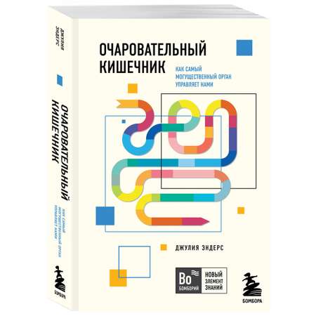 Книга ЭКСМО-ПРЕСС Очаровательный кишечник Как самый могущественный орган управляет нами