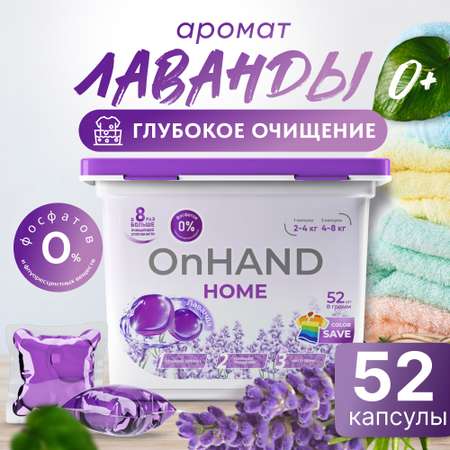 Капсулы для стирки OnHand Лаванда - 52 шт