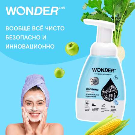 Пена для мытья рук и умывания WONDER Lab 240мл