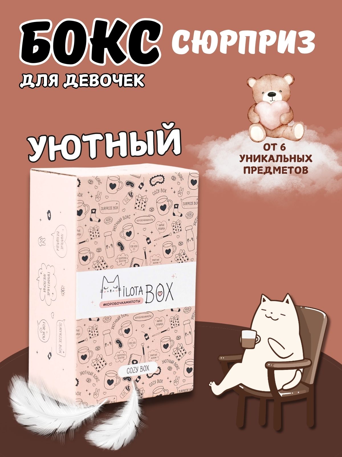 Подарочный бокс для девочки iLikeGift Milota Box mini уютный - фото 1