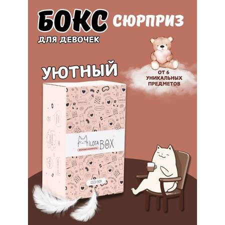 Подарочный бокс для девочки iLikeGift Milota Box mini уютный