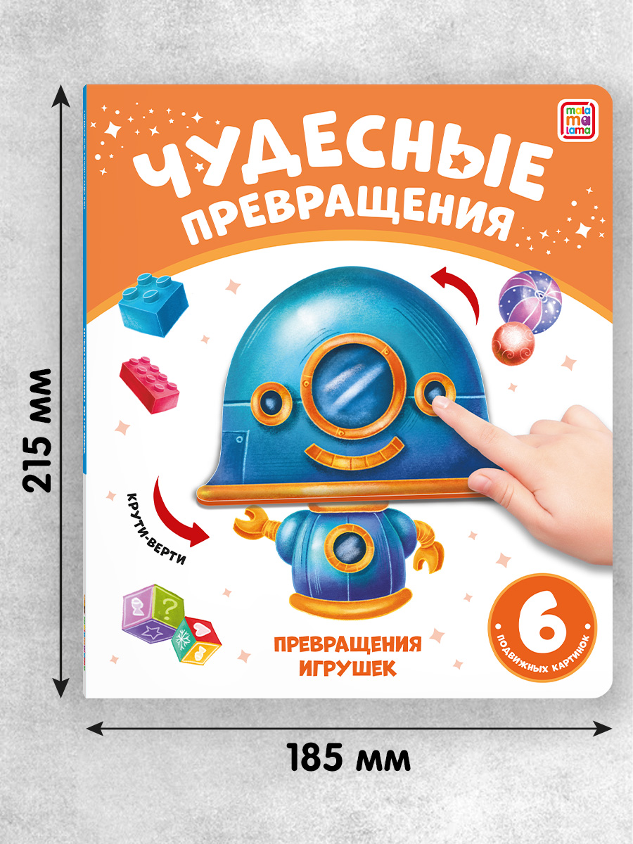 Книга Malamalama с подвижными картинками Превращения игрушек - фото 5