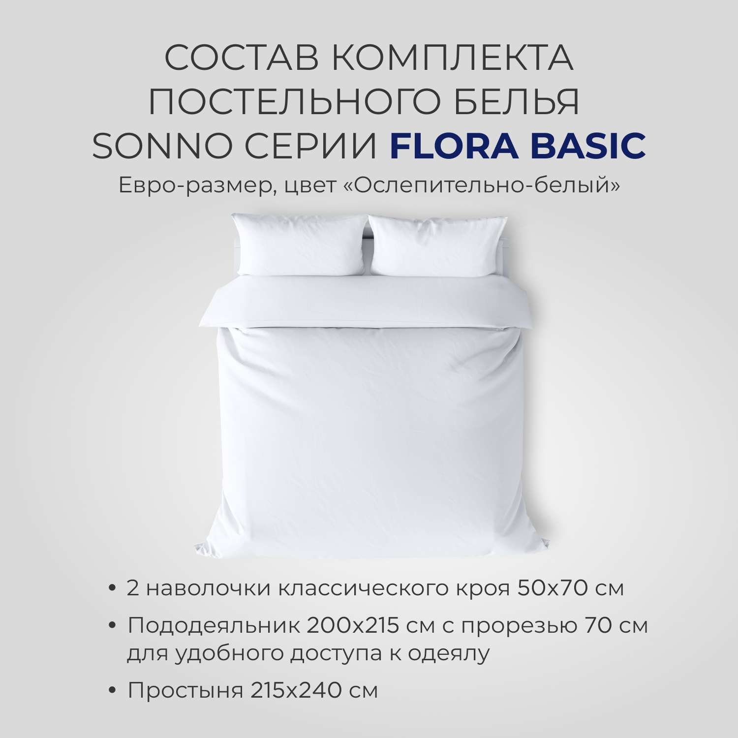 Постельное белье SONNO FLORA BASIC евро-размер цвет Ослепительно белый - фото 2