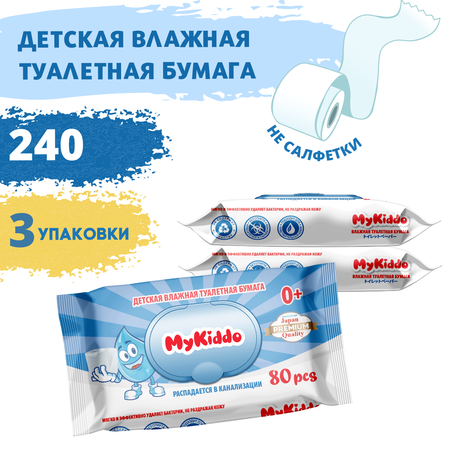 Влажная туалетная бумага MyKiddo детская 3 х 80 / 240 шт