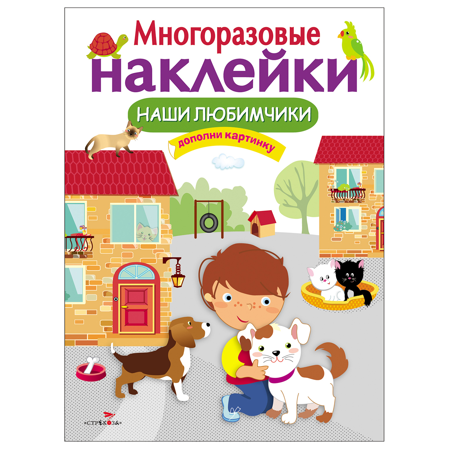 Книга СТРЕКОЗА Многоразовые наклейки Наши любимчики Дополни картинку - фото 1