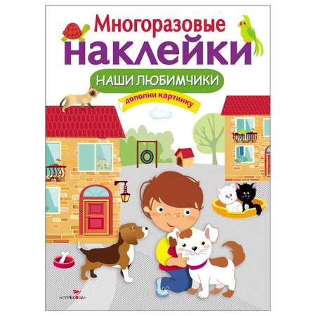 Книга СТРЕКОЗА Многоразовые наклейки Наши любимчики Дополни картинку