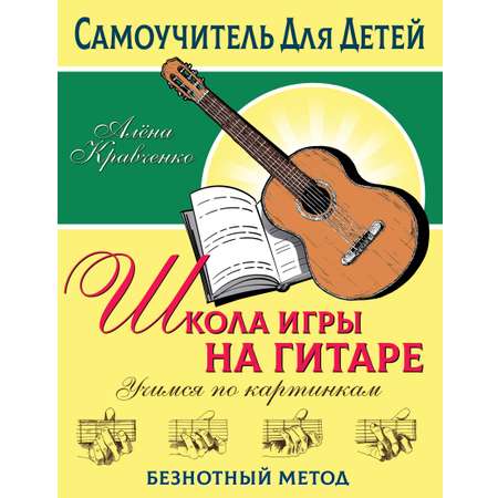 Книга АСТ Школа игры на гитаре. Учимся по картинкам. Безнотный метод