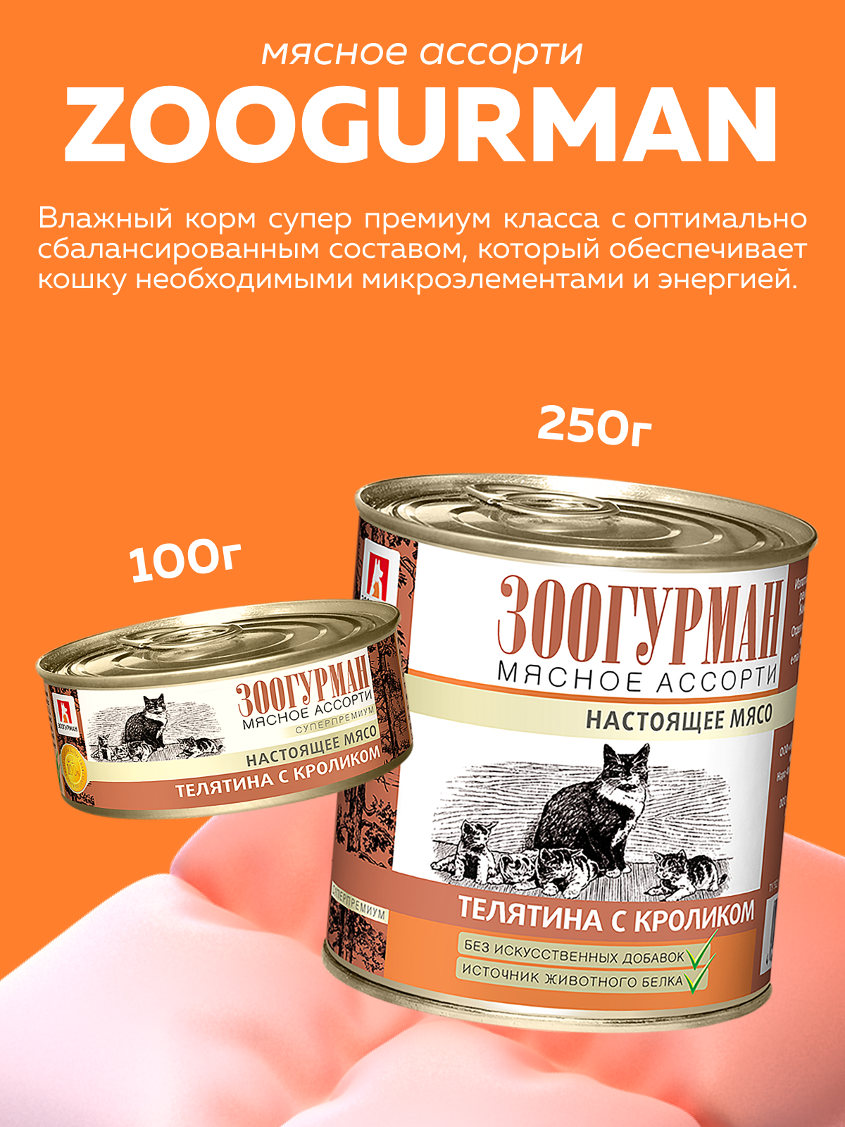 Корм влажный Зоогурман Телятина с кроликом 100гр х 24 шт - фото 2
