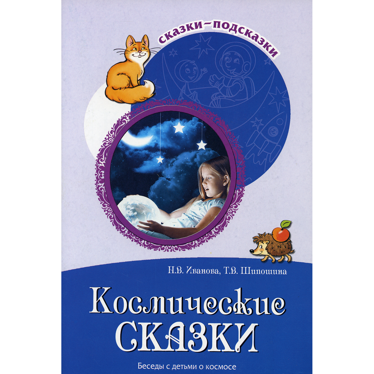 Книга ТЦ Сфера Космические сказки. Беседы с детьми о космосе - фото 1