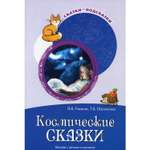 Книга ТЦ Сфера Космические сказки. Беседы с детьми о космосе