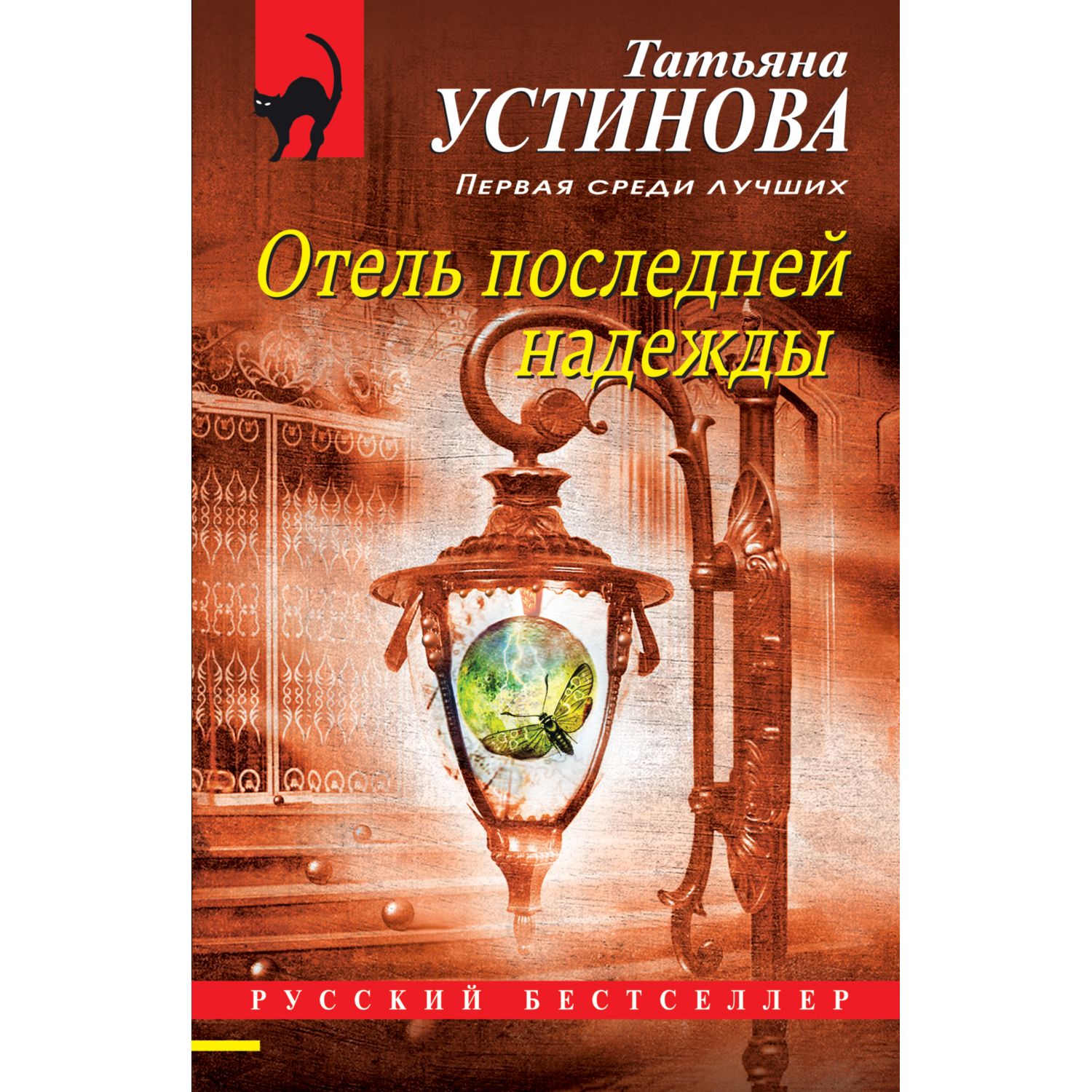 Книга ЭКСМО-ПРЕСС Отель последней надежды - фото 1