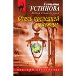 Книга ЭКСМО-ПРЕСС Отель последней надежды