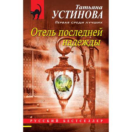 Книга ЭКСМО-ПРЕСС Отель последней надежды