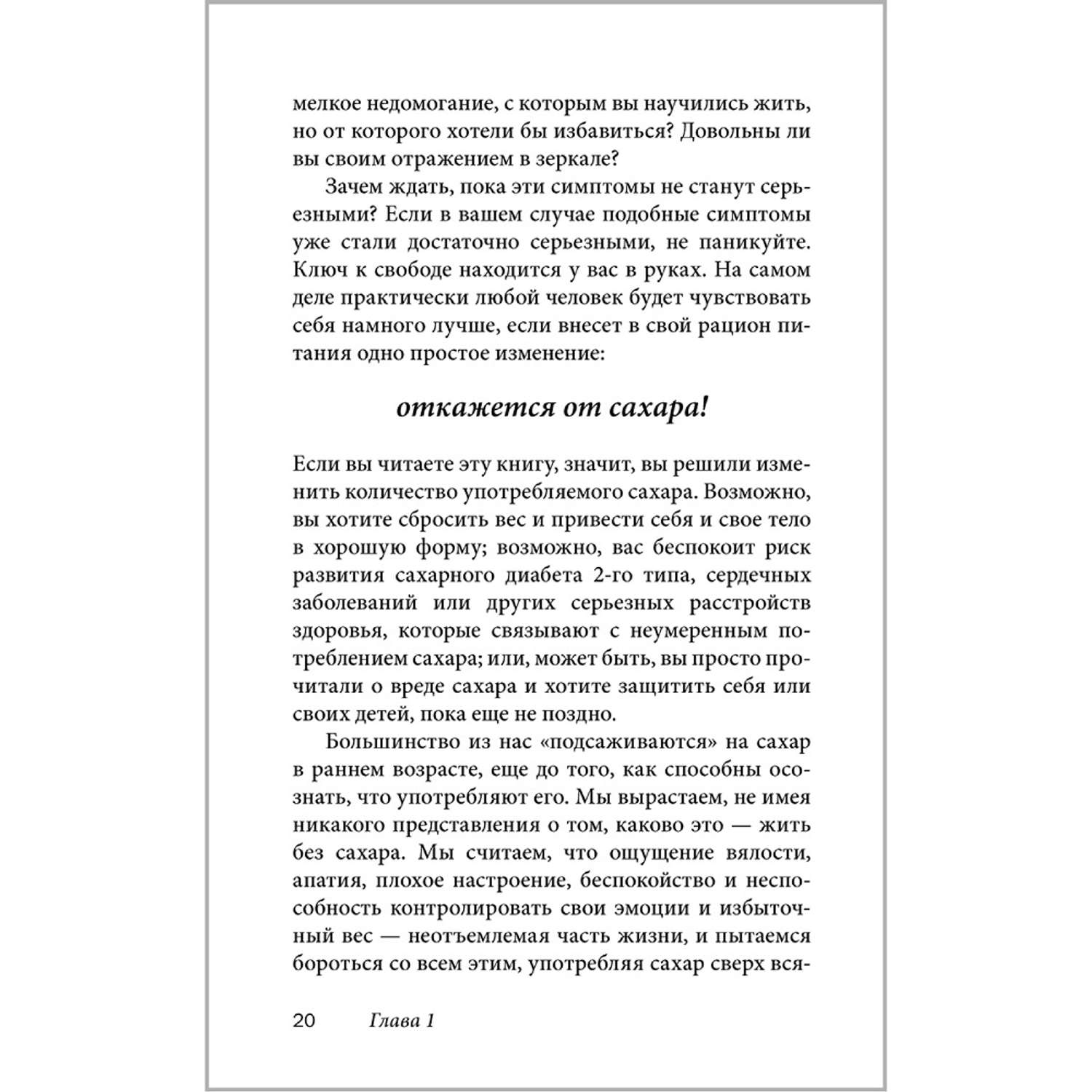 Аллен Карр Джон Дайси / Добрая книга / Полезный сахар вредный сахар - фото 15