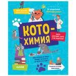 Книга Clever Весёлые котонауки Котохимия