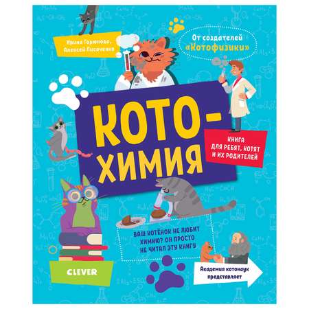 Книга Clever Весёлые котонауки Котохимия