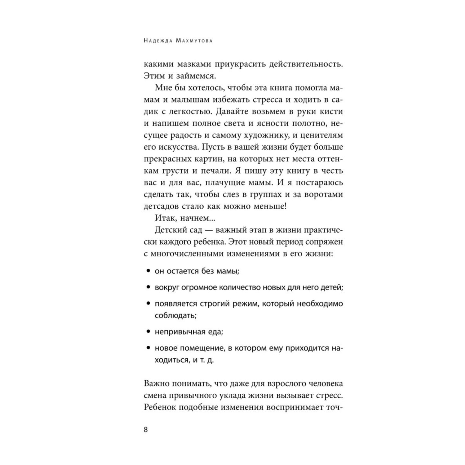 Книга Эксмо Адаптация к детскому саду без проблем Практическое руководство для родителей - фото 6