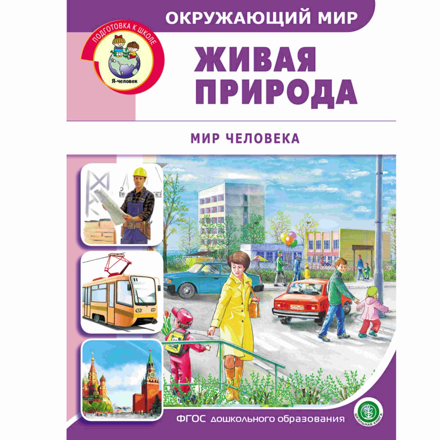 Комплект книг Школьная Книга Окружающий мир: Неживая природа. Живая  природа: Растительный и животный мир. Мир человека купить по цене 913 ₽ в  интернет-магазине Детский мир