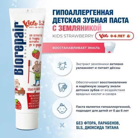 Зубная паста Biorepair Kids с земляникой