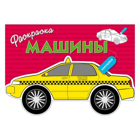 Раскраска с наклейками. Машины. Выпуск 1