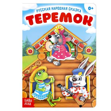 Русская народная сказка Буква-ленд «Теремок» 12 стр