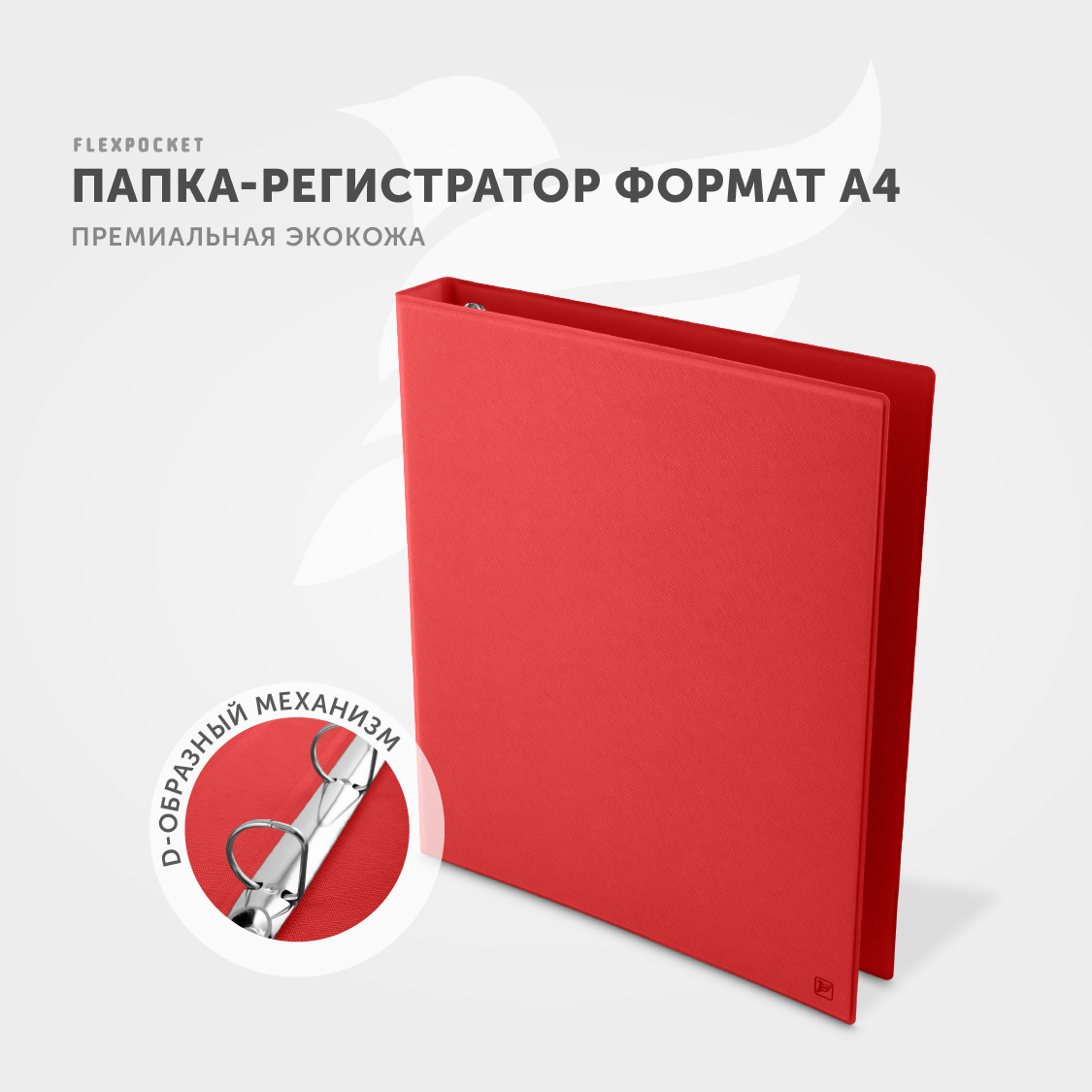 Папка из экокожи на кольцах Flexpocket формата А4 красная - фото 2