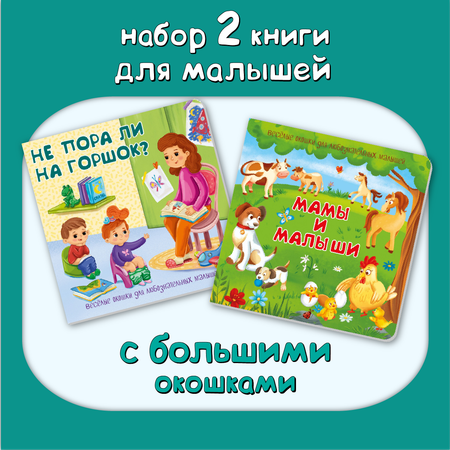 Набор книжек с окошками BimBiMon Мамы и малыши и Не пора ли на горшок?