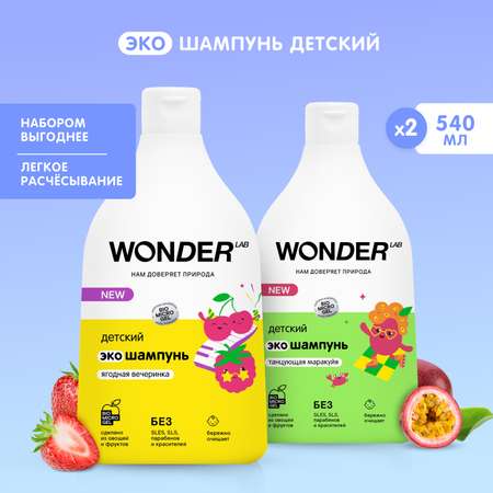 Детский шампунь WONDER Lab Набор 2 шт.