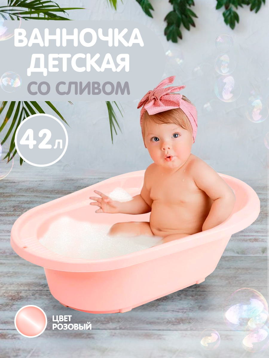 Ванночка детская PLASTIC REPABLIC baby для купания новорожденных со сливом  82 см 42 л