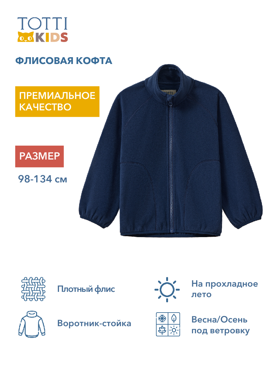 Толстовка Totti Kids AW23TKB015/Кардиган детский флисовый/Синий - фото 8