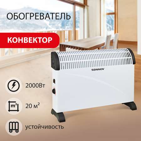 Обогреватель-конвектор Sonnen 2000Вт 3 режима работы