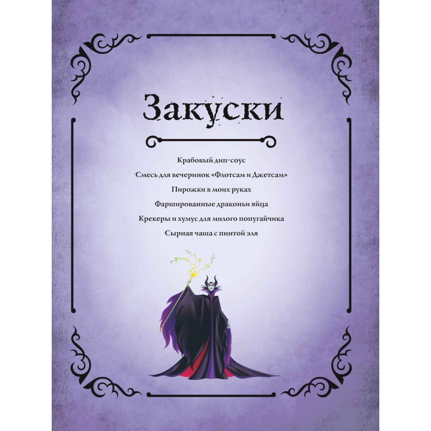 Книга Эксмо Злодейская кулинарная книга - фото 9