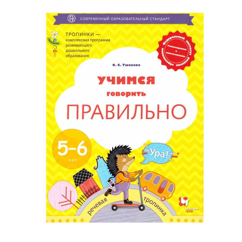 Книга Вентана Граф Учимся говорить правильно. Пособие для детей 5-6 лет - фото 1