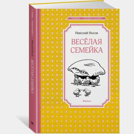 Книга Весёлая семейка Чтение лучшее учение