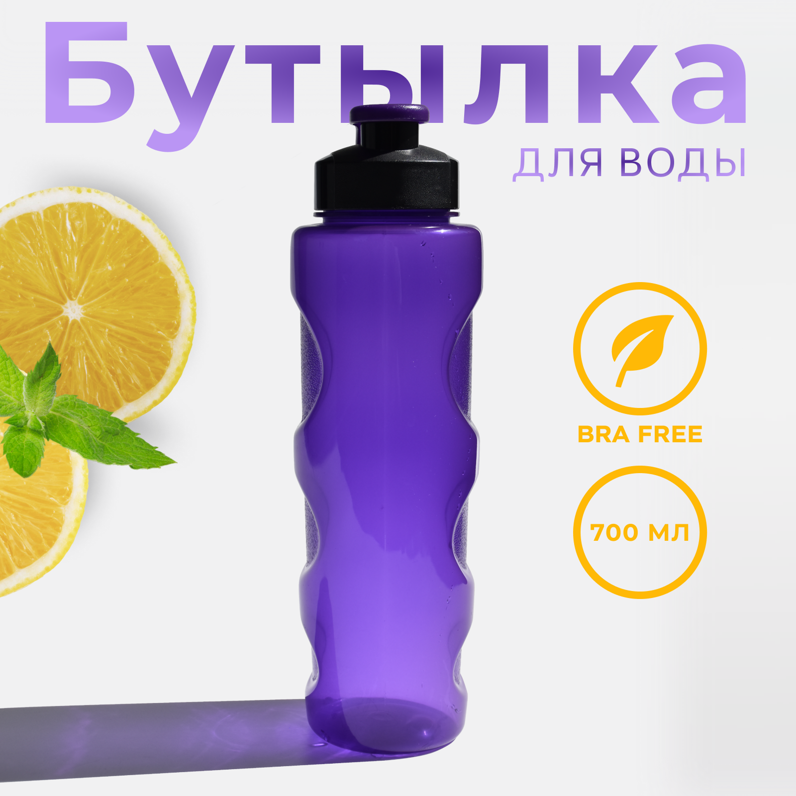 Бутылка для воды и напитков WOWBOTTLES Health and fitness anatomic c классической крышкой 700 мл - фото 1