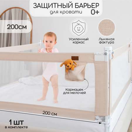 Барьер защитный для кровати Amarobaby Linear Бежевый 200см