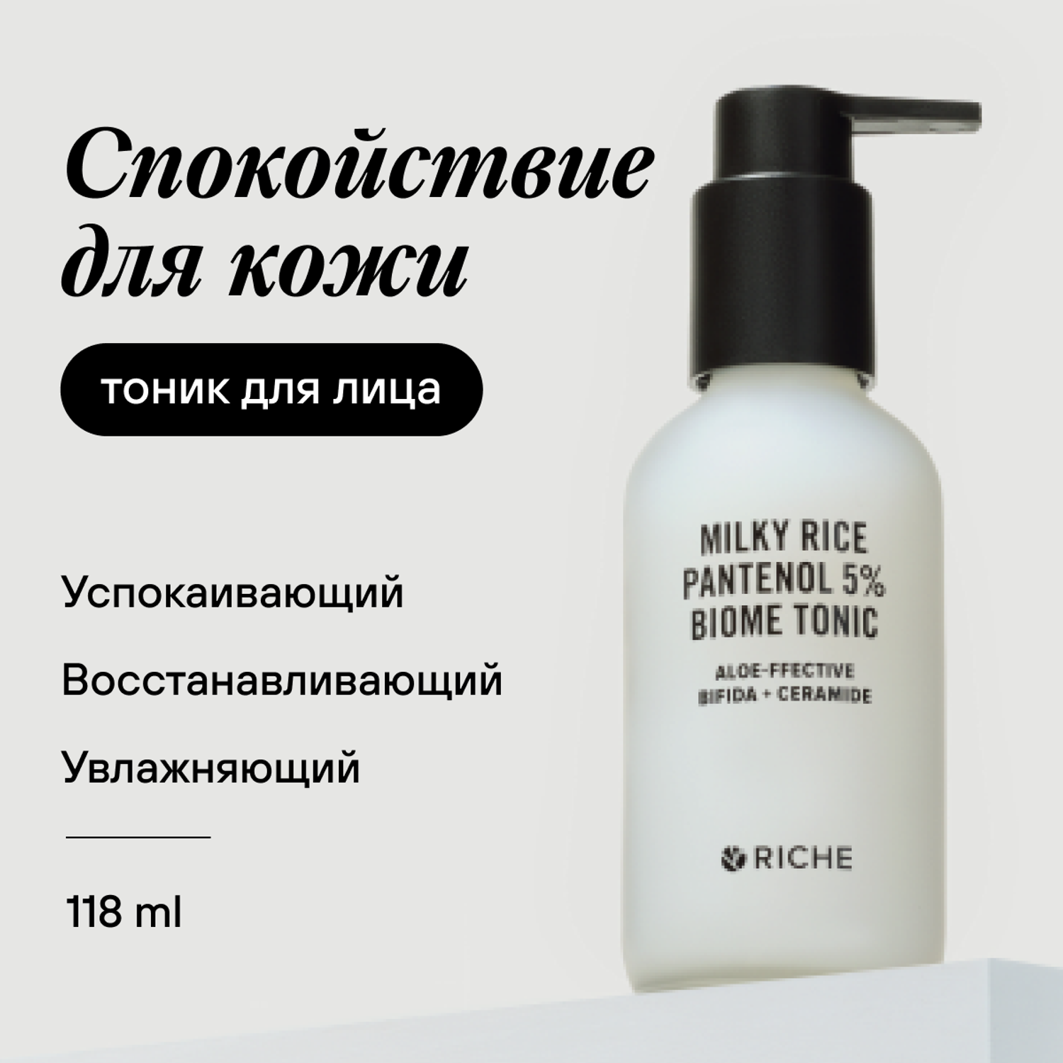 Тоник рисовый успокаивающий RICHE для чувствительной кожи с пантенолом 5% - фото 1