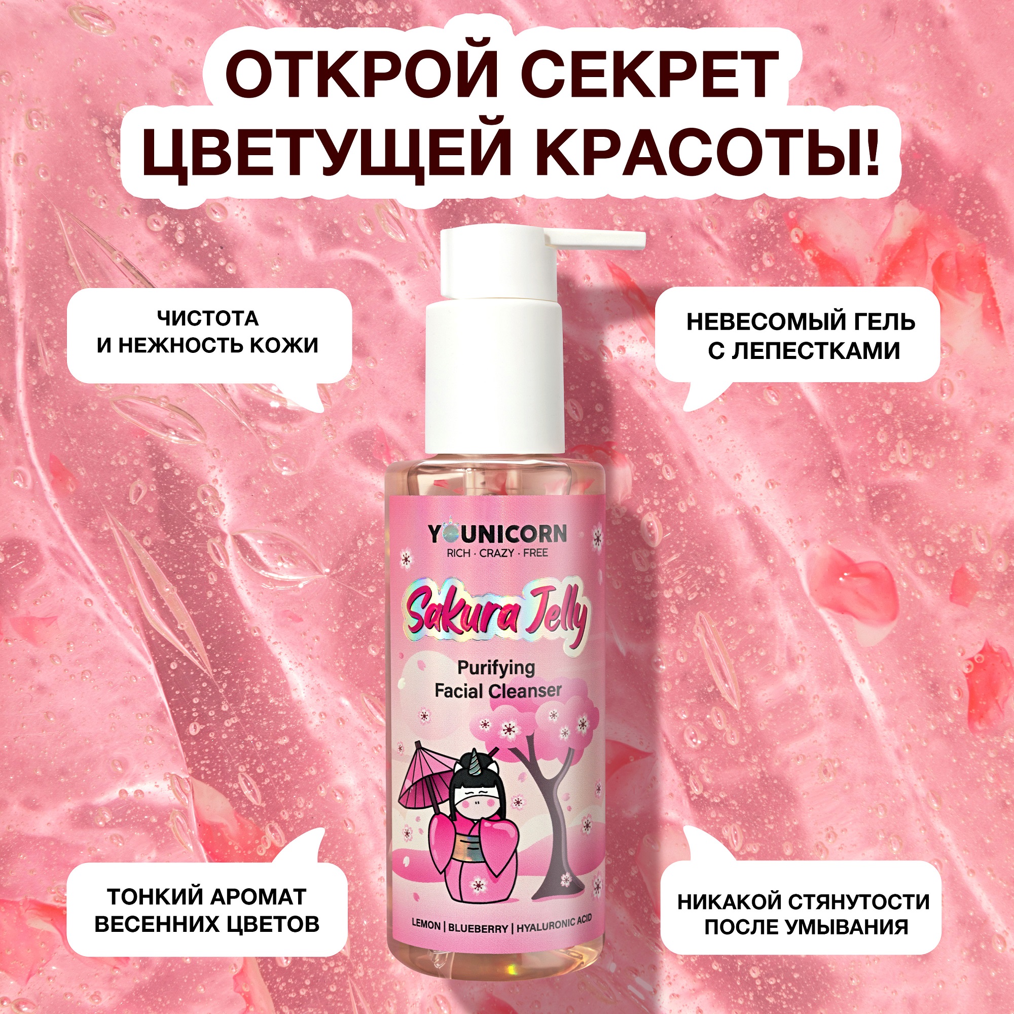 Очищающий гель для умывания YOUNICORN SAKURA JELLY увлажняющий от черных точек и прыщей 150мл - фото 3