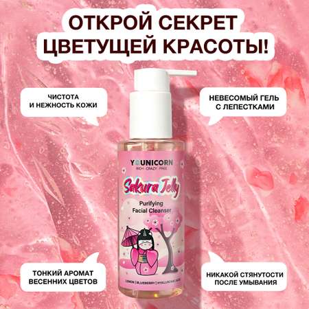 Очищающий гель для умывания YOUNICORN SAKURA JELLY увлажняющий от черных точек и прыщей 150мл